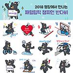 평창패럴림픽 ‘반다비’ 이모티콘 20만건 추가 배포