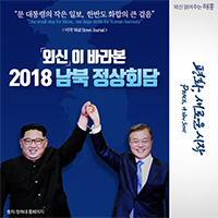 [카드뉴스] 외신이 바라본 '평화, 새로운 시작' - 2018 남북 정상회담 