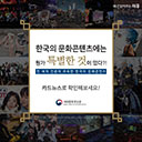 [카드뉴스] 한국의 문화콘텐츠에는 뭔가 특별한 것이 있다