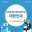 [카드뉴스] 한국을 찾은 해외 언론이 본 대한민국