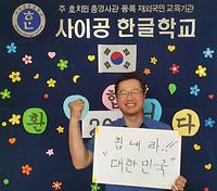 [이미지설명]  김 규 사이공한글학교 교장님