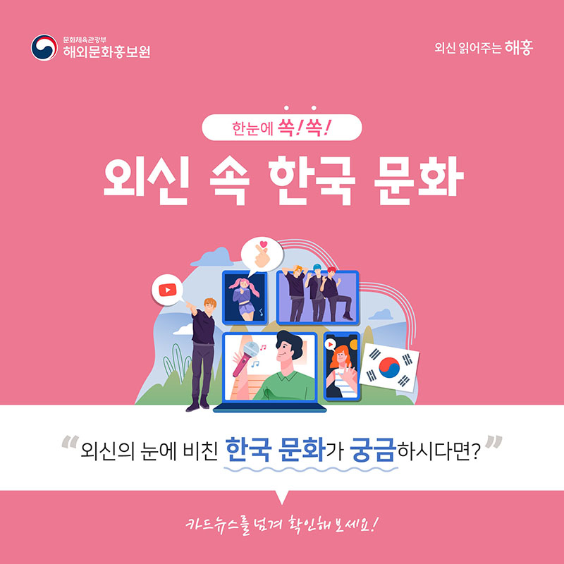 [카드뉴스]한눈에 쏙쏙, 외신 속 한국 문화