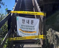 정책브리핑- 북한산국립공원 밀집지점 출입금지선
