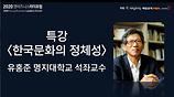 [특강] 유홍준 교수-한국문화의 정체성(Eng)