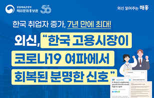 [한 장으로 보는 외신] “한국 고용시장이 코로나19 여파에서 회복된 분명한 신호”