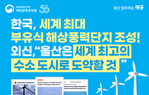 [한 장으로 보는 외신] “한국, 세계 최대 부유식 해상풍력발전단지 조성
