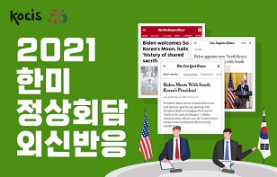[카드뉴스] 2021 한미 정상회담 외신 반응