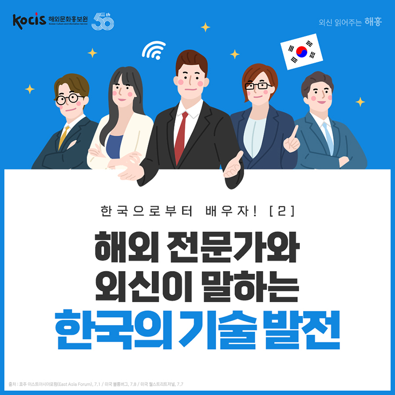 [카드뉴스] 해외 전문가와 외신이 말하는 한국의 기술 발전