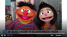 美 '세서미 스트리트' 첫 아시아계 캐릭터는 한국계 7살 지영