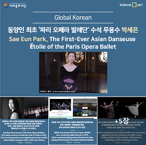 [글로벌 코리안] 파리 오페라 발레단 최초 동양인 수석 무용수 된 박세은 씨