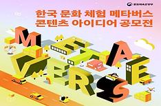한국문화 체험 메타버스 콘텐츠 아이디어 공모전