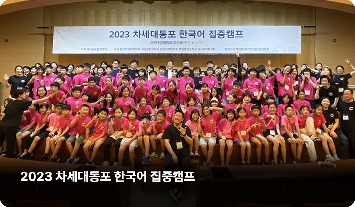 차세대동포 한국어 집중캠프