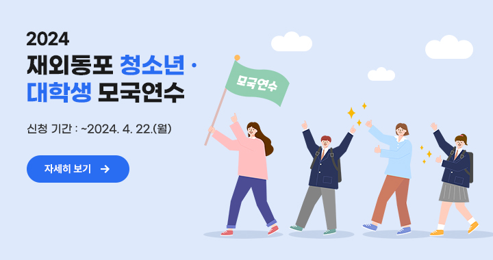 2024 재외동포 청소년·대학생 모국연수(여름) 참가자 모집공고