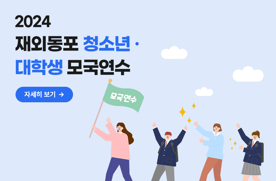 2024 재외동포 청소년·대학생 모국연수(여름) 참가자 모집공고