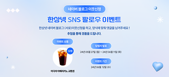 한상넷  SNS 팔로우 이벤트