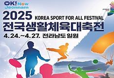 '전국생활체육대축전' 개막, 스포츠로 동호인들 하나 되는 축제