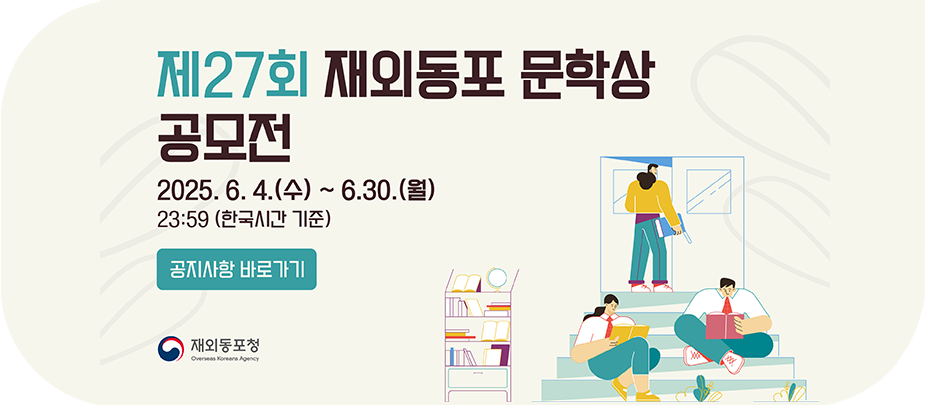 2025년 제27회 재외동포 문학상 공모 배너_바로가기