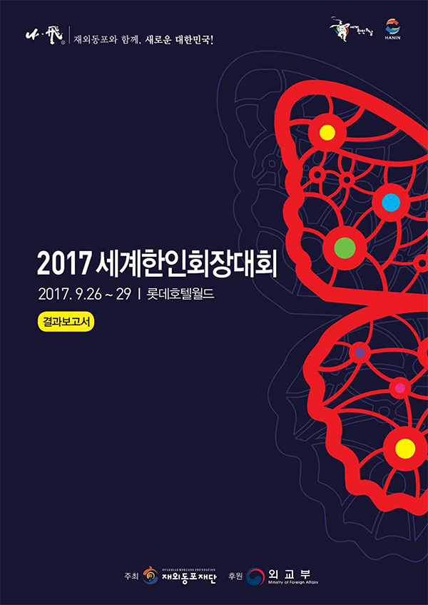 2017 세계한인회장대회 결과 보고서 표지