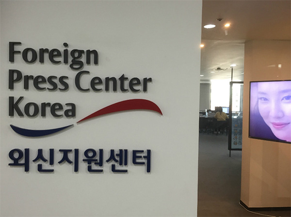 ▲ 한국프레스센터 10층에 있는 외신지원센터(Foreign Press Center Korea). 외국 언론의 취재를 지원하기 위해 2013년 6월 개소했다.