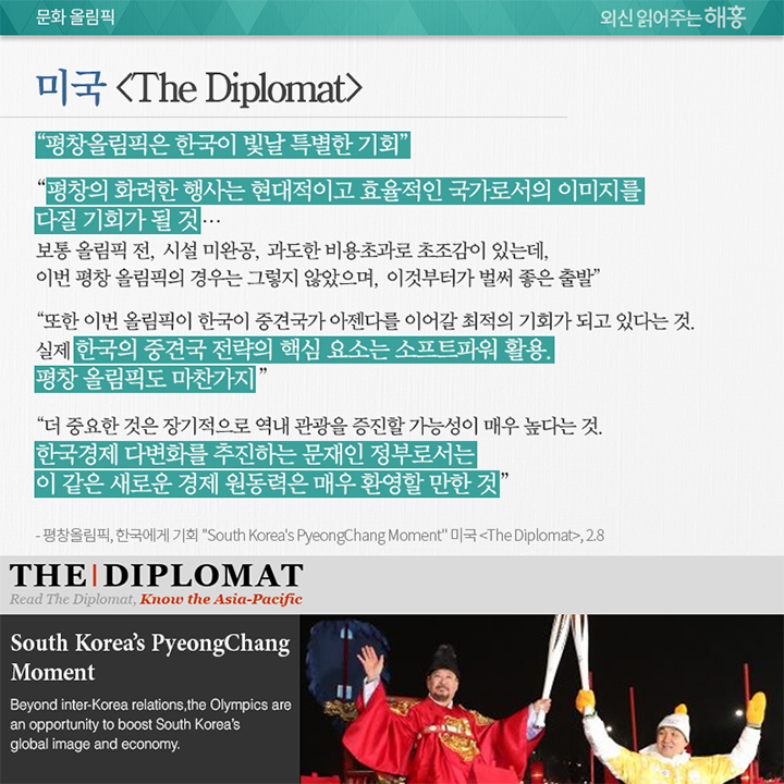 평창올림픽은 한국이 빛날 특별한 기회 - 미국<The Diplomat>