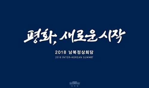 2018 남북정상회담 표어 ‘평화, 새로운 시작’