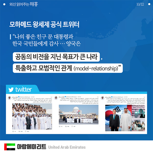 모하메드 왕세제 공식 트위터 "나의 좋은 친구 문대통령과 한국 구민들에게 감사... 양국은 공도의 비전을 지닌 목표가 큰나라, 특출하고  모범적인 관계"