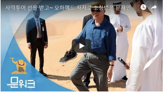 왕세제가 선물한 사막투어 및 왕세제의 사저에 초대받은 문대통령 – 영상출처 : KTV국민방송 유투브 채널