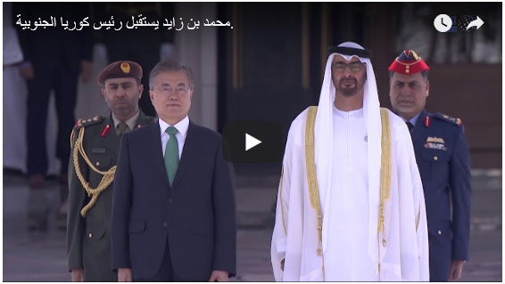 문재인 대통령을 접견하는 왕세제의 모습 – 비디오 출처 : Emirates News Agency 유투브 채널