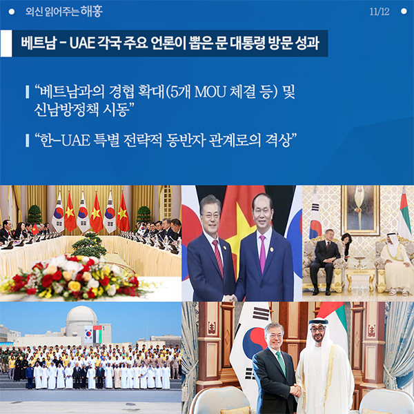 베트남-UAE 각국 주요 언론이 뽑은 문 대통령 방문 성과 "베트남과의 경협 확대 및 신남방정책 시동" "한-UAE 특별 전락적 동반자 관계로의 격상"