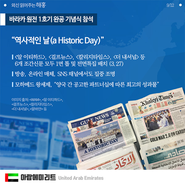 바라카 원전 1호기 완공 기념식 참석 "역사적인 날"