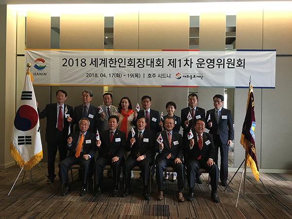 2018 세계한인회장대회 1차 운영위원회 시드니서 개최