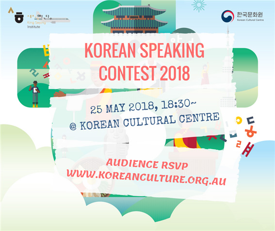 2018 세종학당 한국어 말하기 대회 홍보 포스터 – 출처 : 주시드니 호주 한국문화원 페이스북