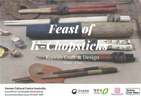 <젓가락의 향연(Feast of K-Chopstics: Korean Craft & Design) 전시회 홍보 포스터 – 출처 : 주시드니 호주 한국문화원 페이스북>