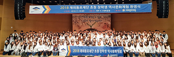 48개국 200여명의 재외동포재단 초청장학생이 참석한 역사문화체험 환영식이 제주 4.3공원에서 열렸다