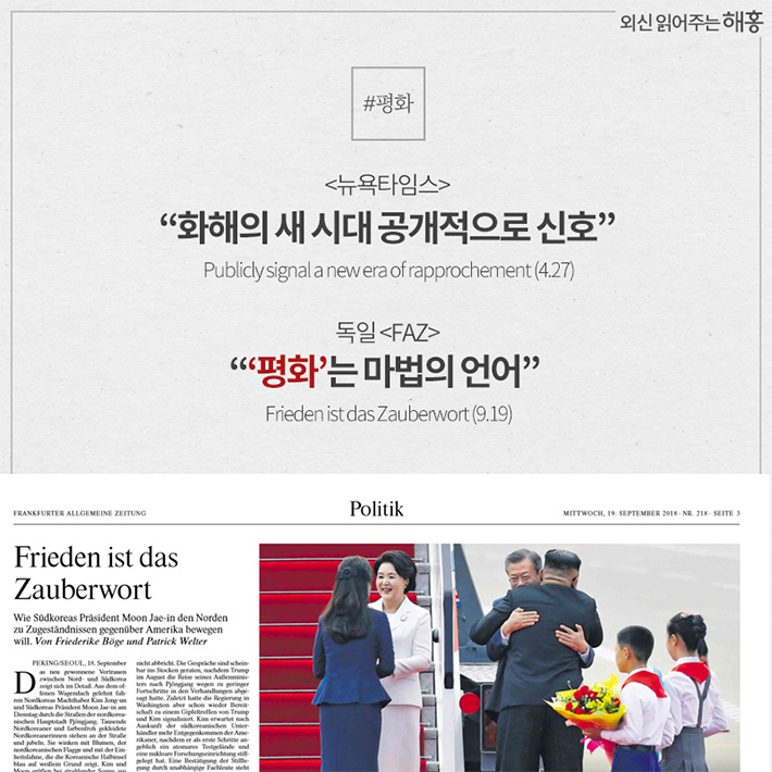 - <뉴욕타임스> '화해의 새 시대 공개적으로 신호' Publicly signal a new era of rapprochement (4.27) - 독일 <FAZ> '‘평화’는 마법의 언어' Frieden ist das 