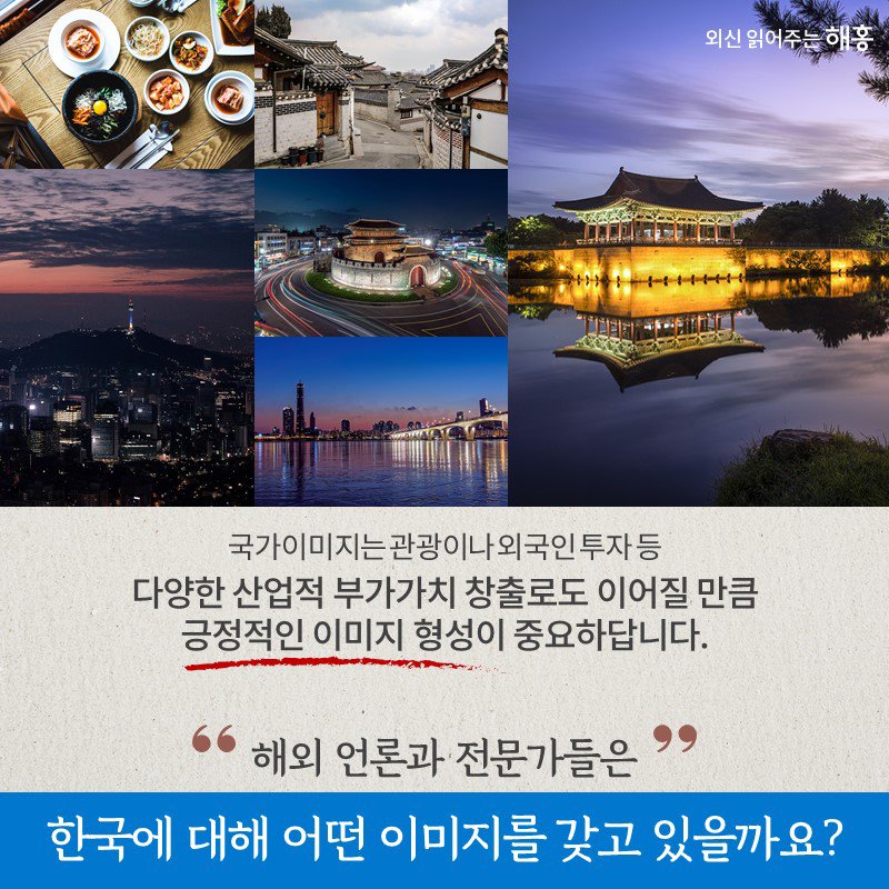 국가이미지는 관광이나 외국인 투자 등 다양한 산업적 부가가치 창출로도 이어질 만큼 긍정적인 이미지 형성이 중요하답니다. 해외 언론과 전문가들은 한국에 대해 어떤 이미지를 갖고 있을까요?