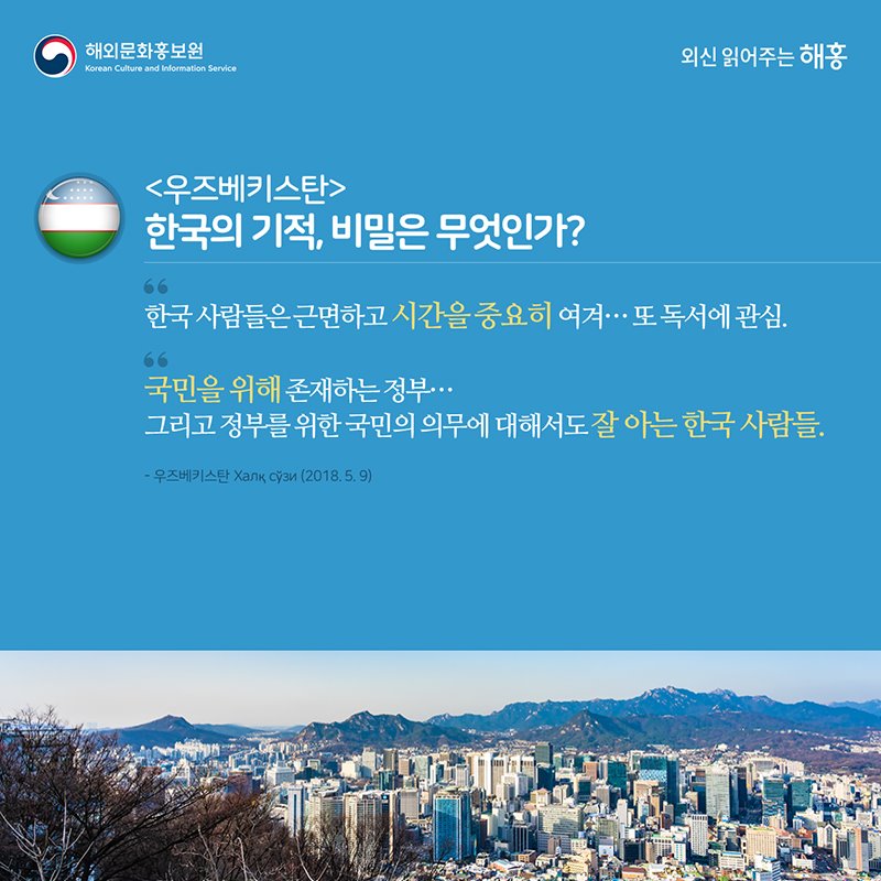 <우즈베키스탄> 한국의 기적, 비밀은 무엇인가? 한국 사람들은 근면하고 시간을 주우요히 여겨..또 독서에 관심. 국민을 위해 존재하는 정부...그리고 정부를 위한 국민의 의무에 대해서도 잘 아는 한국 사람들 - 우즈베키스탄 (2018.5.9)