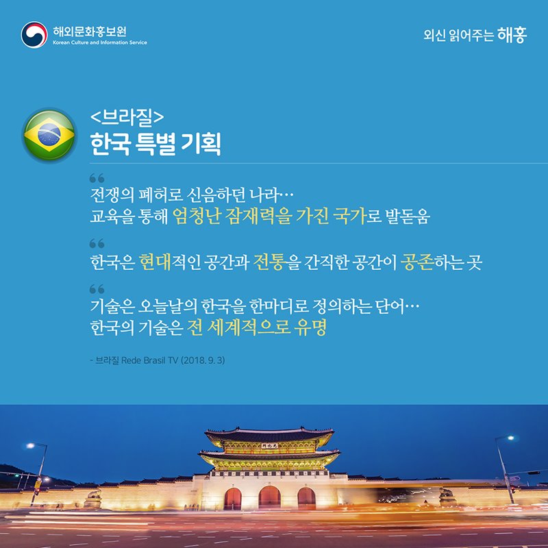 <브라질> 한국특별기획. 전쟁의 페허로 신음하던 나라, 교육을 통해 엄청난 잠재략을 가진 국가로 발돋움. 한국은 현대적인 공간과 전통을 간직한 공간이 공존하는 곳. 기술은 오늘날의 한국을 한마디로 정의하는 단어. 한국의 기술은 전 세계적으로 유명 - 브라질 TV(2018.9.3)