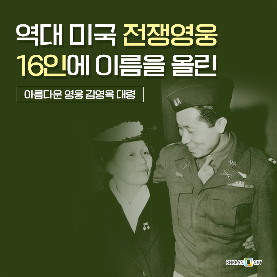 역대 미국 전쟁영웅 16인에 이름을 올린 아름다운 영웅 김영옥 대령
