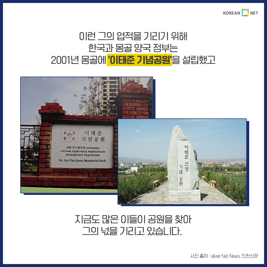 이런 그의 업적을 기리기 위해 한국과 몽골 양국 정부는 2001년 몽골에 '이태준 기념공원'을 설립했고 지금도 많은 이들이 공원을 찾아 그의 넋을 기리고 있습니다.