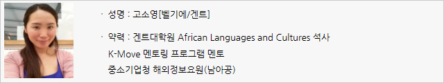 성명 : 고소영[벨기에/겐트], 약력 : 겐트대학원 African Lanuages and Cultures 석사, K-Move 멘토링 프로그램 멘토, 중소기업청 해외정보요원(남아공)