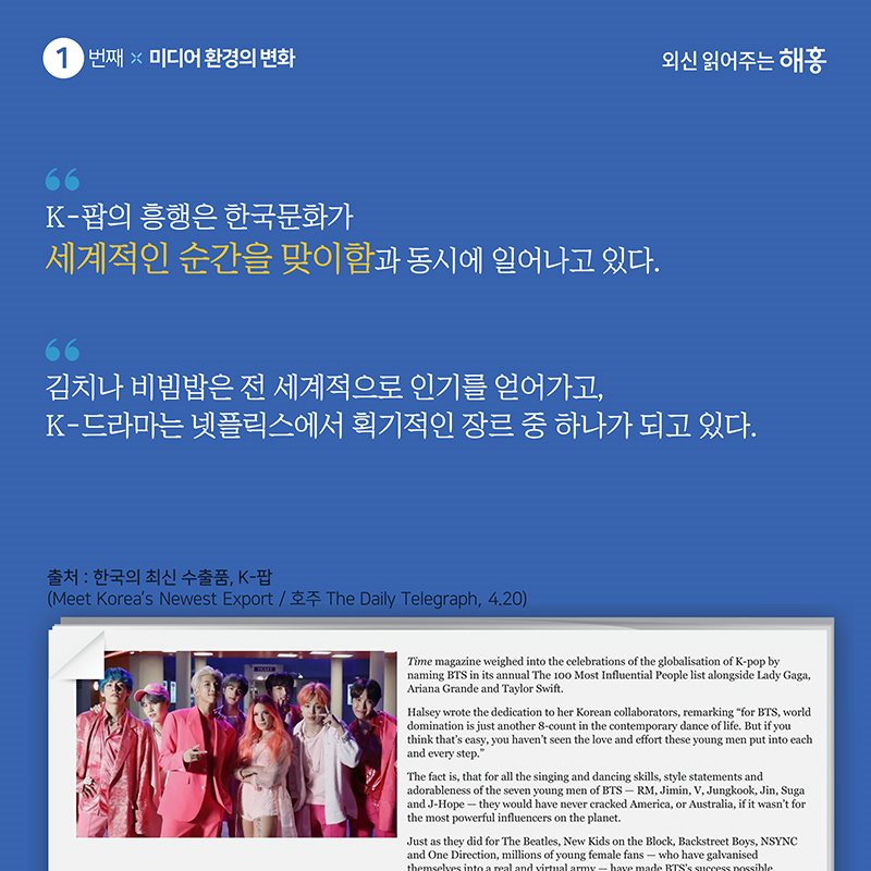 1번째 미디어 환경의 변화. K-팝의 흥행은 한국문화가 세계적인 순간을 맞이하과 동시에 일어나고 있다. 김치나 비빔밥은 전 세계적으로 인기를 얻어가고, K-드라마는 넷플릭스에서 획기적인 장르 중 하나가 되고 있다.