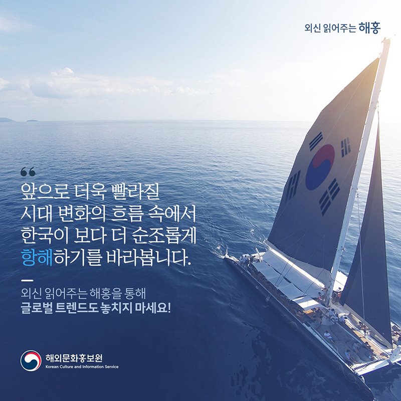 앞으로 더욱 빨라질 시대 변화의 흐름 속에서 한국이 보다 더 순조롭게 항해하기를 바라봅니다.