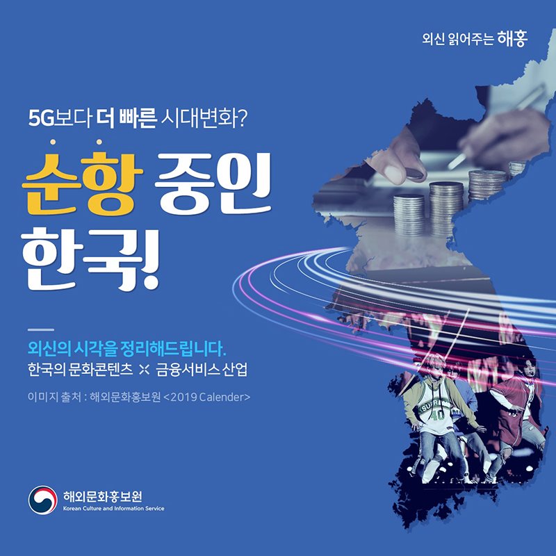 5G보다 더 빠른 시대변화? 순항 중인 한국! 외신의 시각을 정래해 드립니다. 한국의 문화콘텐츠 * 금융서비스산업