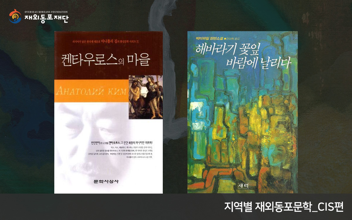 CIS 고려인 문학 작가들 ‘박미하일, 아나톨리 김’