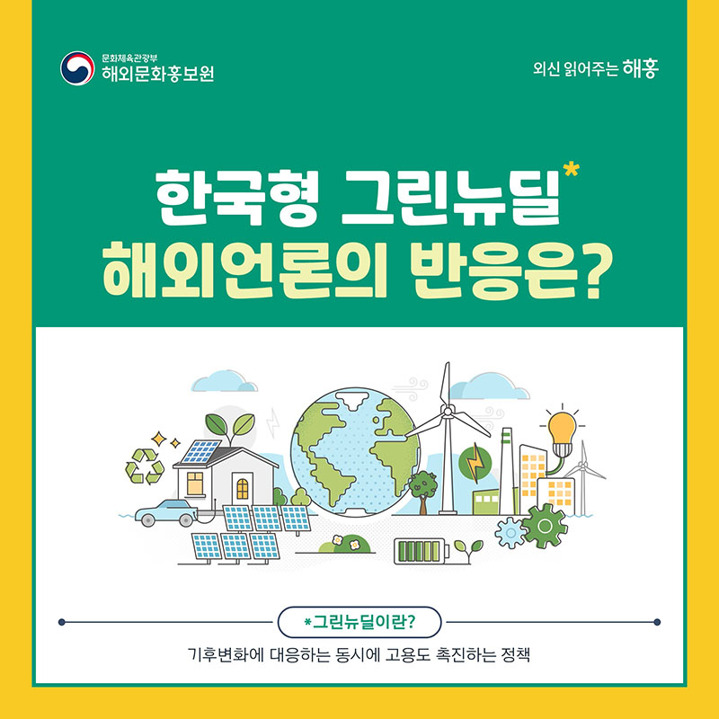 한국형 그린뉴딜 해외언론의 반응은? 그린뉴딜이란? 기후변화에 대응하는 동시에 고용도 촉진하는 정책