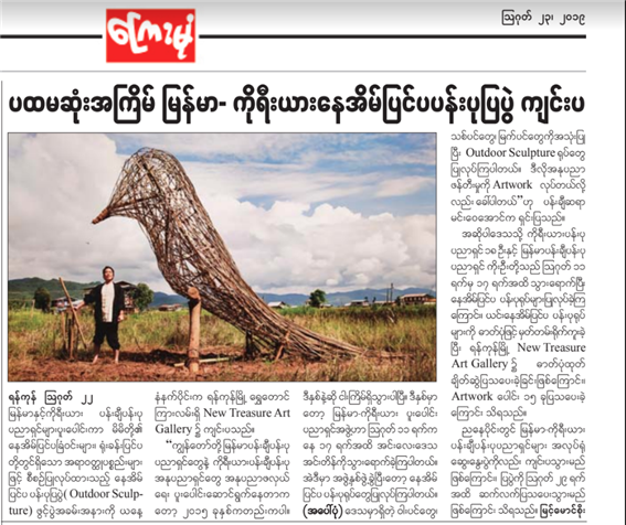 미얀마 국영신문 ‘더 미러’의 기사(좌)와 인레호수에 전시된 작품들 - 출처 : 통신원 촬영
