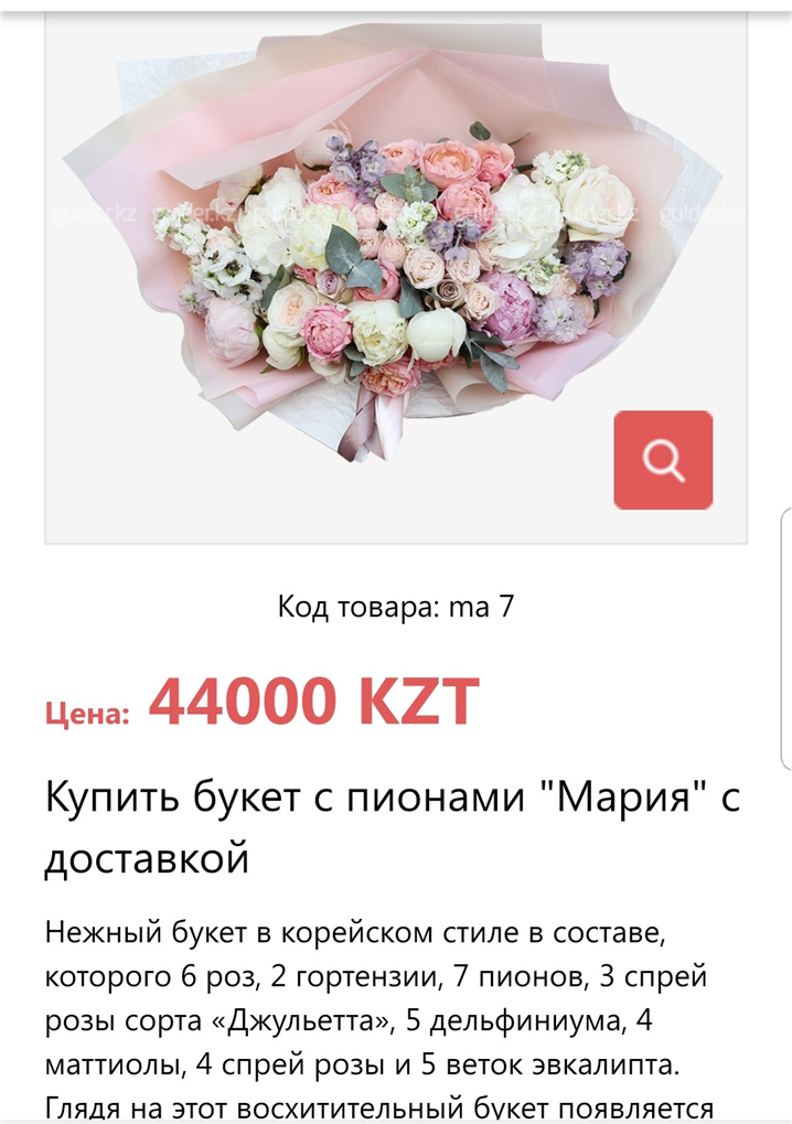 온라인 상점에서 판매 중인 한국 스타일 꽃다발. 가격은 44,000 텡게(약 12만원) - 출처 : Gulder.kz