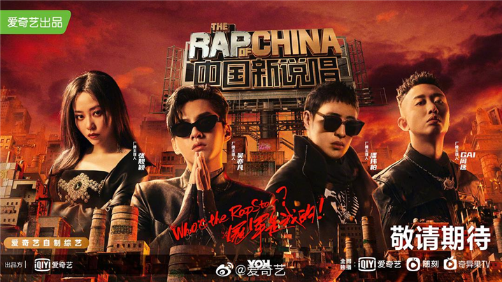 아이치이의 ‘The Rap Of China’ 시즌4 포스터. 엑소 전 멤버 크리스(吳亦凡)가 매 시즌 프로듀서로 활약하고 있다 – 출처: ‘아이치이’ 웹사이트