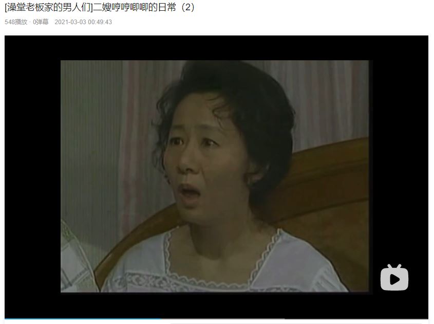 중국 UGC 플랫폼에 올라 온 중국어 더빙판 ‘목욕탕집 남자들’ 클립 영상.   한 네티즌이 "작은어머니의 징징거리는 일상(2)"이라는 제목으로 윤여정 시리즈물을 게시했다 - 출처: 비리비리 ⓒKBS·CCTV 